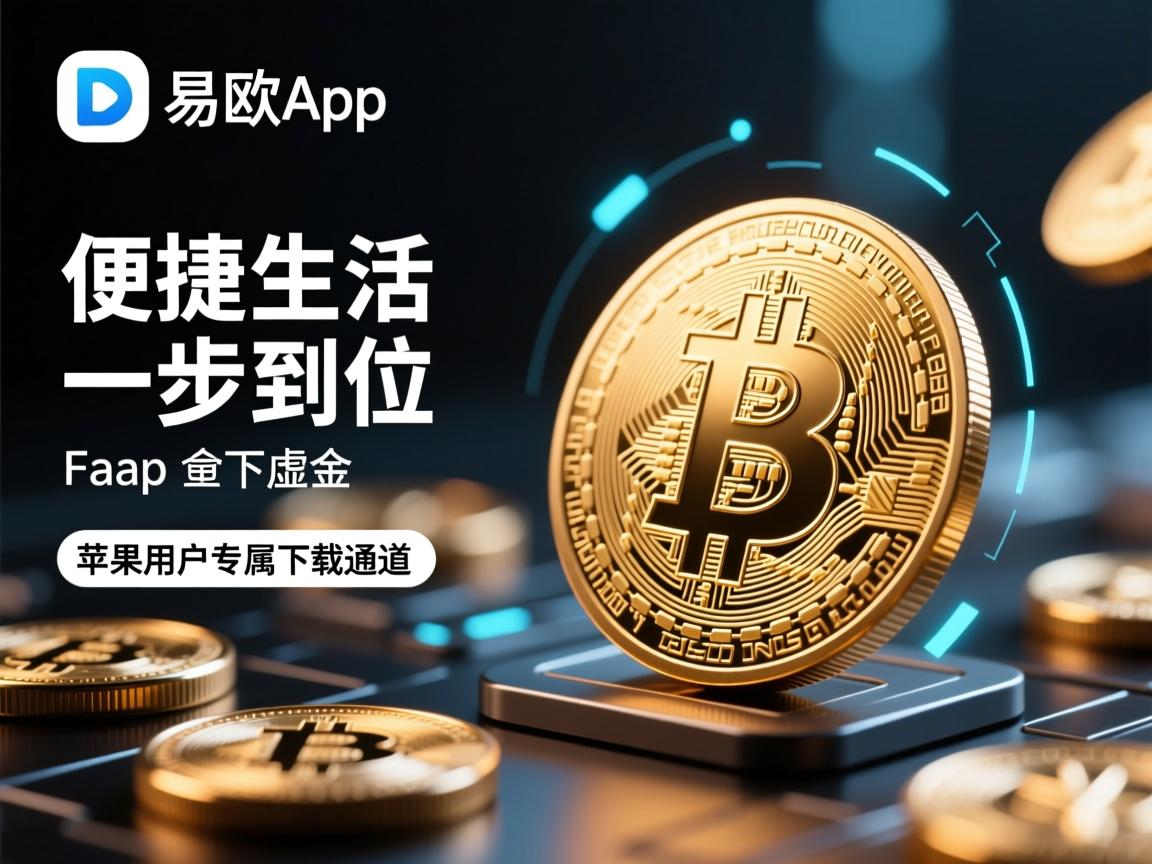 易欧App—便捷生活，一步到位，苹果用户专属下载通道