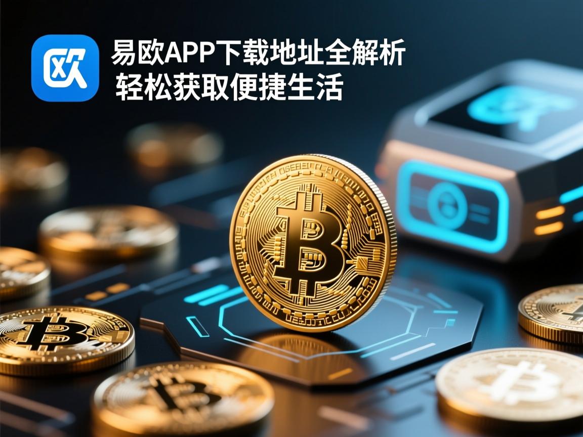 易欧APP下载地址全解析，轻松获取便捷生活