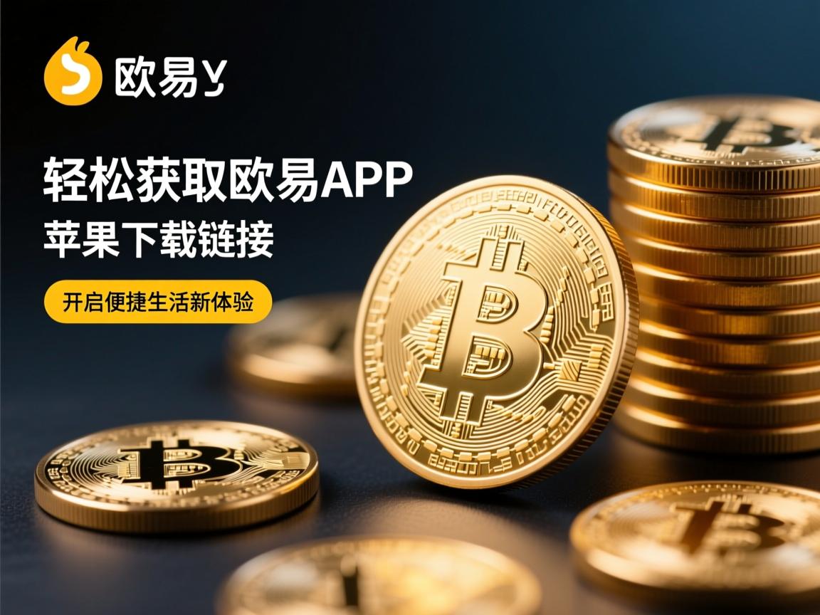 轻松获取，欧易APP苹果下载链接，开启便捷生活新体验