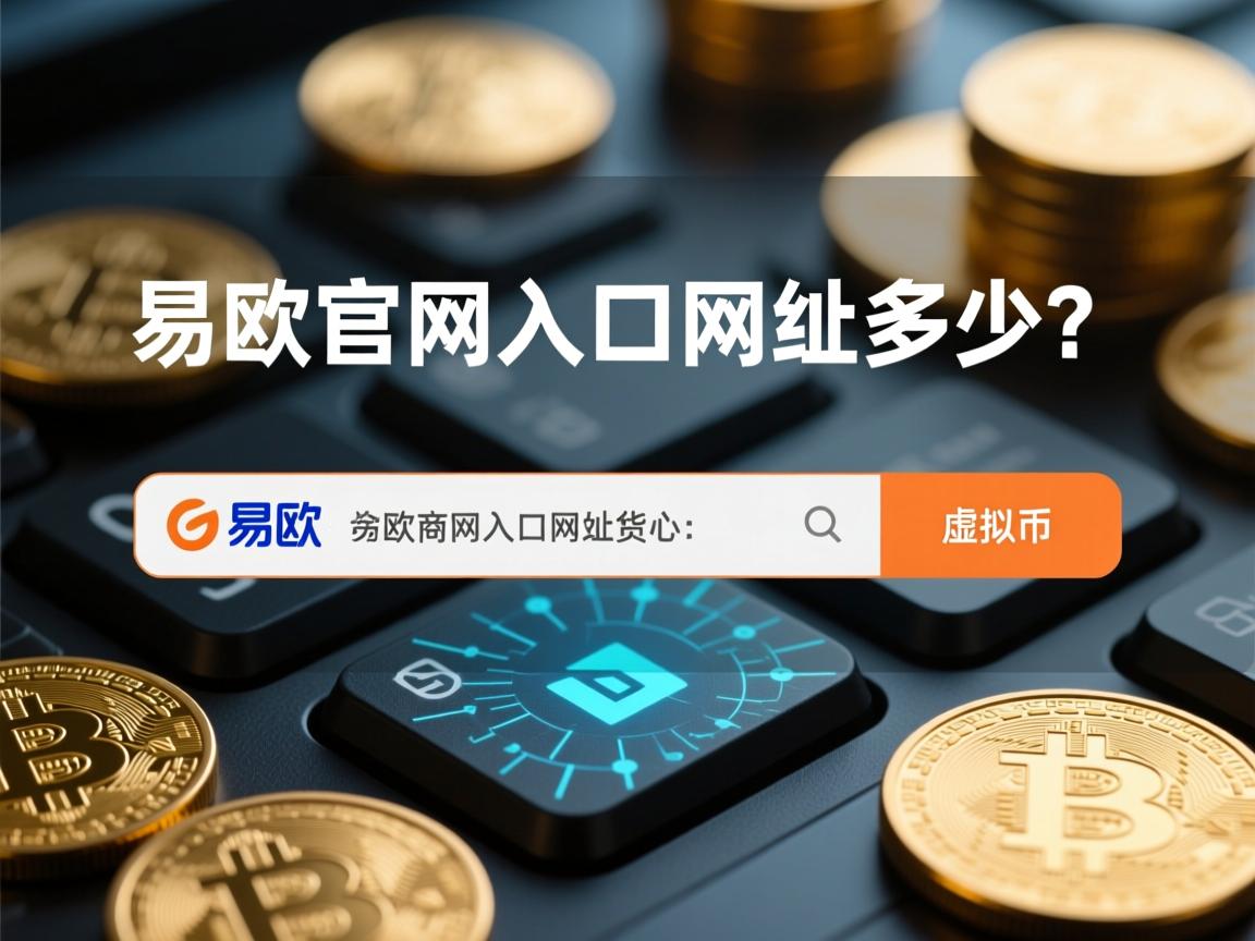 易欧官网入口网址是多少？这是一个备受关注的问题。易欧作为一家知名的电商平台，为广大消费者提供了丰富的商品和服务。为了方便用户访问和使用，以下是易欧官网入口网址的相关信息